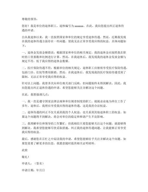 纠正退休待遇的申请书模板