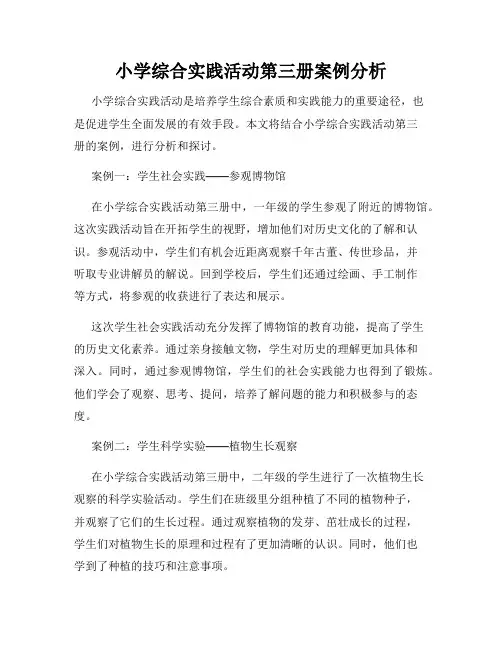 小学综合实践活动第三册案例分析