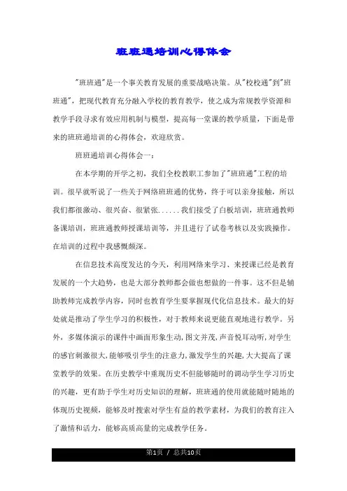 班班通培训心得体会--精.doc
