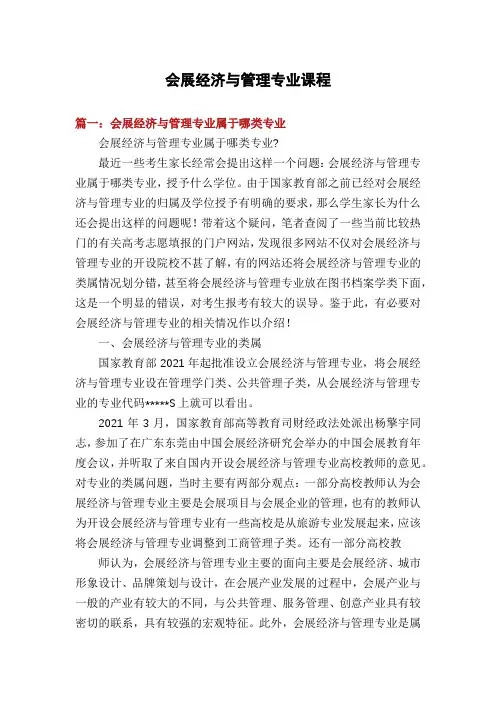 会展经济与管理专业课程
