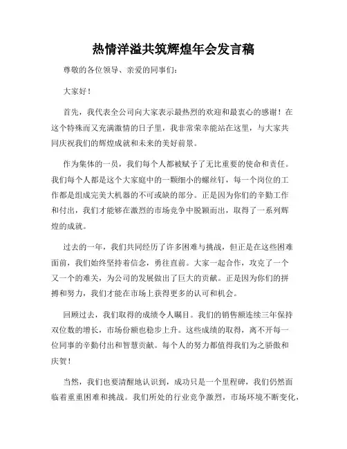 热情洋溢共筑辉煌年会发言稿