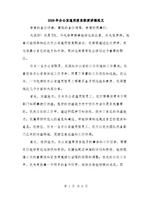 2024年办公室通用型竞职演讲稿范文(三篇)