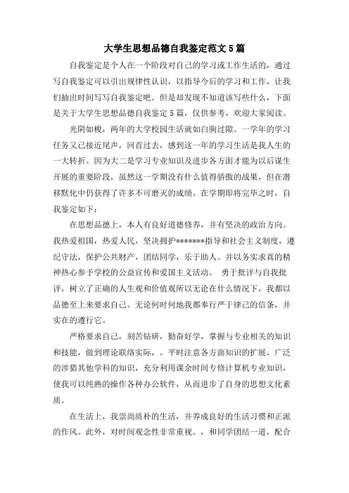 大学生思想品德自我鉴定范文5篇