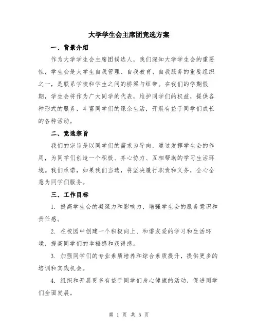 大学学生会主席团竞选方案