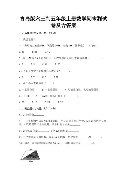 青岛版六三制五年级上册数学期末测试卷及含答案