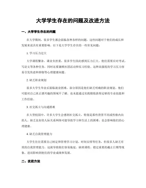 大学学生存在的问题及改进方法