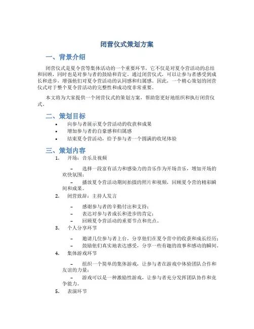 闭营仪式策划方案