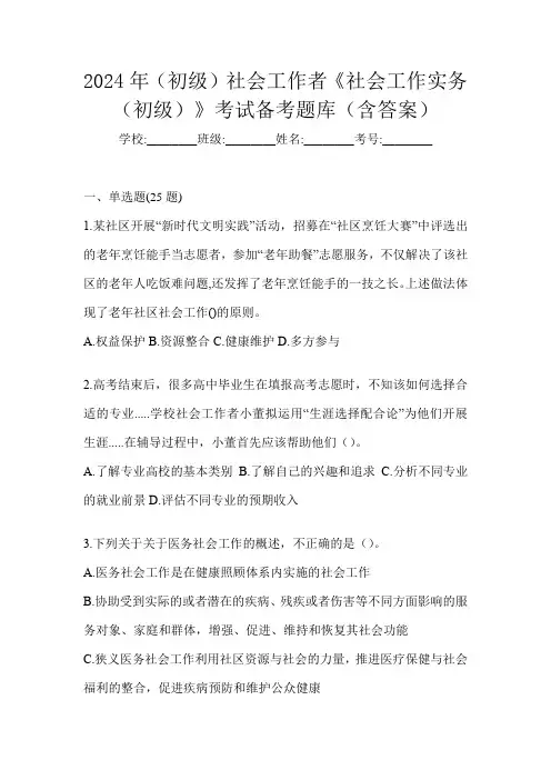 2024年(初级)社会工作者《社会工作实务(初级)》考试备考题库(含答案)