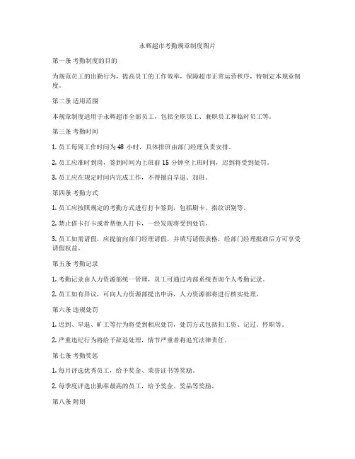 永辉超市考勤规章制度图片