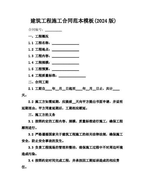 建筑工程施工合同范本模板(2024版)