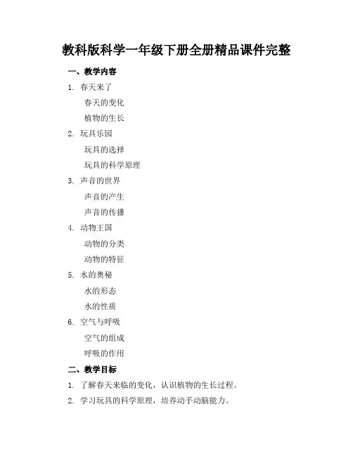 教科版科学一年级下册全册精品课件完整