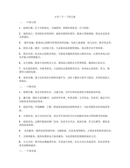 小学三个一工程方案