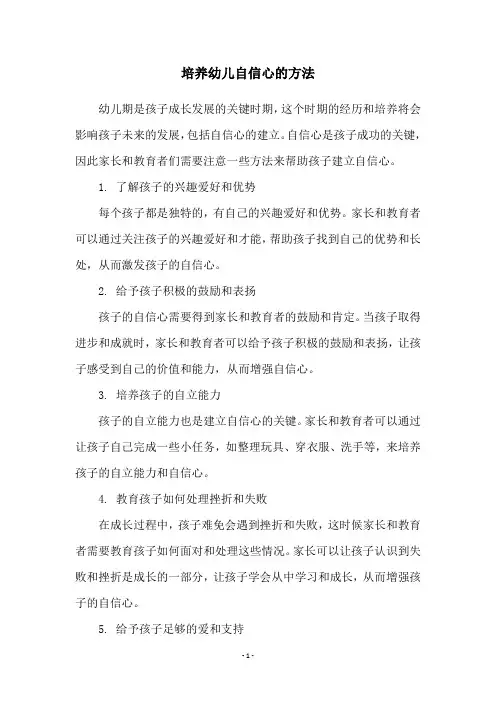 培养幼儿自信心的方法