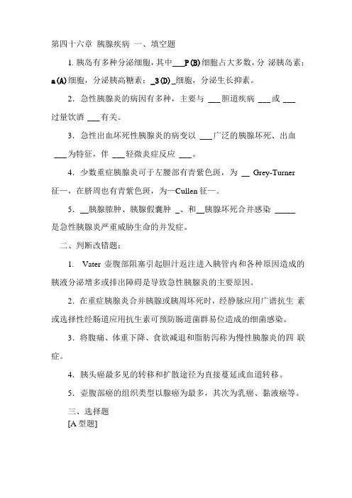完整版,胰腺疾病试题含答案,推荐文档