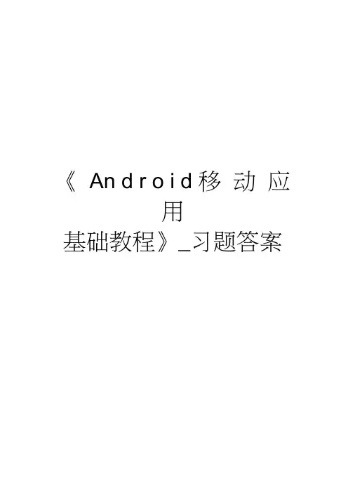 《Android移动应用基础教程》_习题答案演示教学