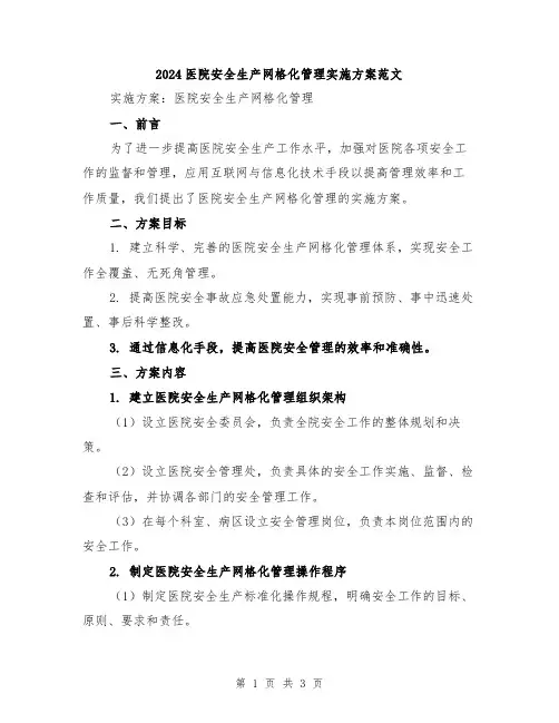2024医院安全生产网格化管理实施方案范文