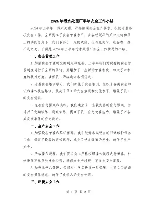 2024年污水处理厂半年安全工作小结