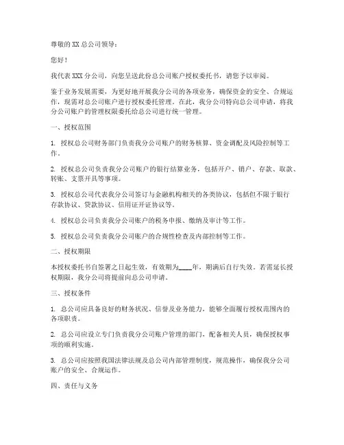 总公司账户授权委托书