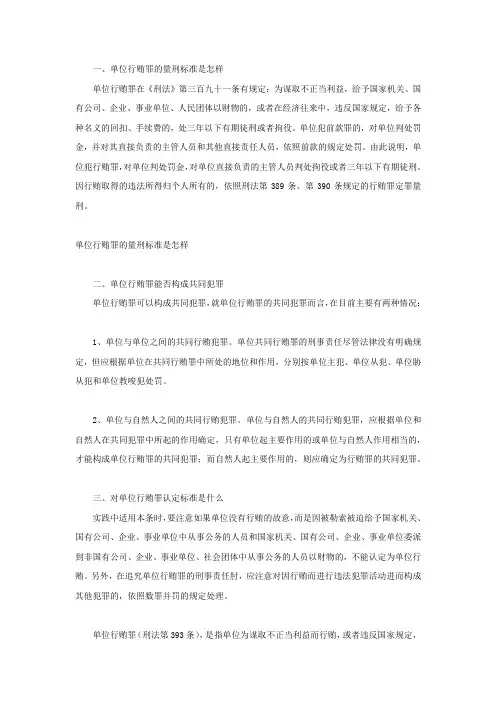 单位行贿罪的量刑标准是怎样