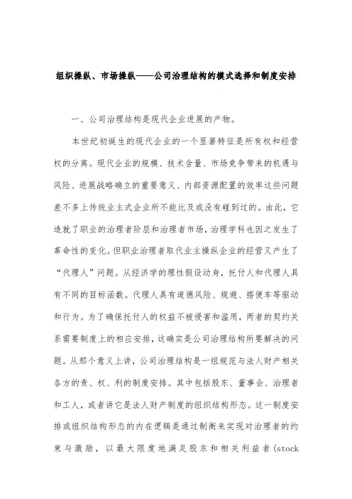 公司治理结构模式的选择与规章制度安排