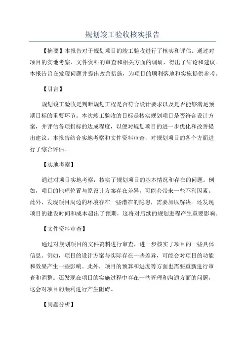规划竣工验收核实报告
