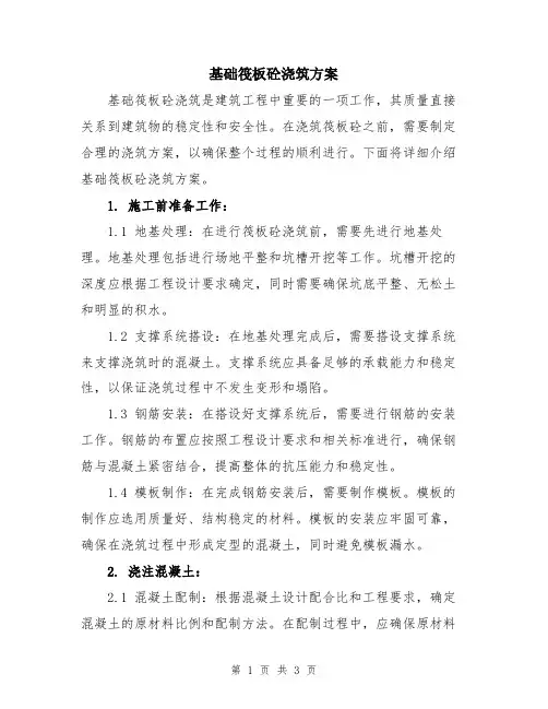 基础筏板砼浇筑方案