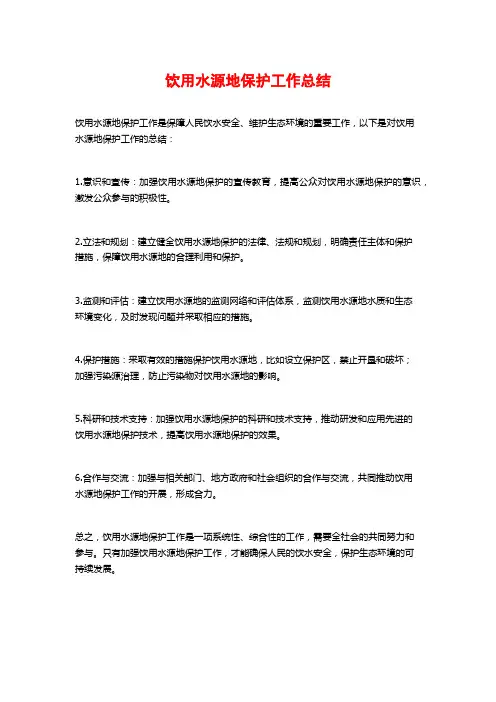 饮用水源地保护工作总结