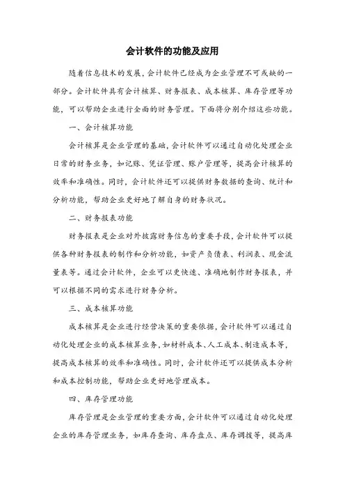 简述会计软件的功能