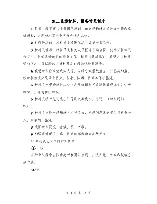 施工现场材料、设备管理制度（5篇）