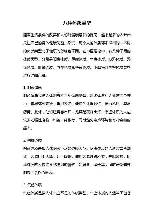 八种体质类型