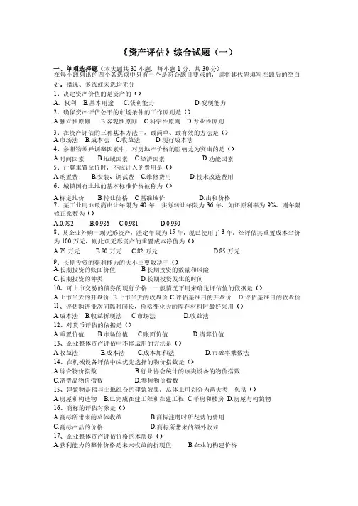 资产评估综合试题（一）及参考答案