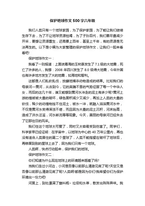 保护地球作文500字六年级