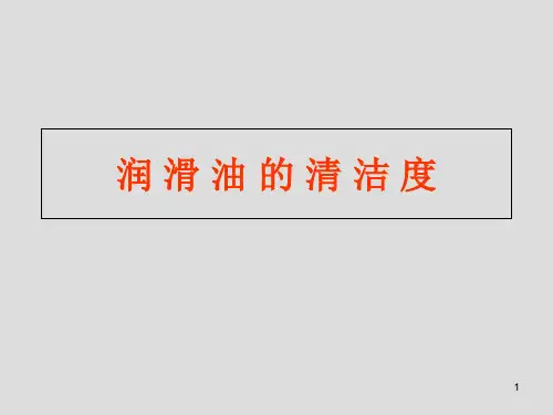 润滑油的清洁度
