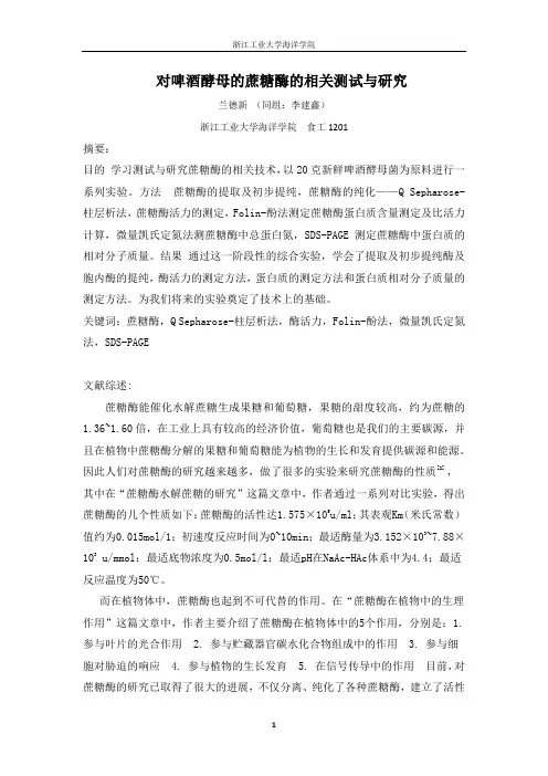 关于蔗糖酶活性的研究  生物化学实验
