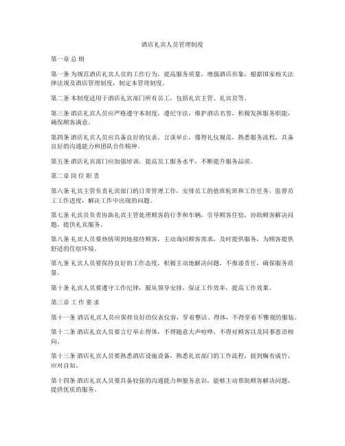 酒店礼宾人员管理制度