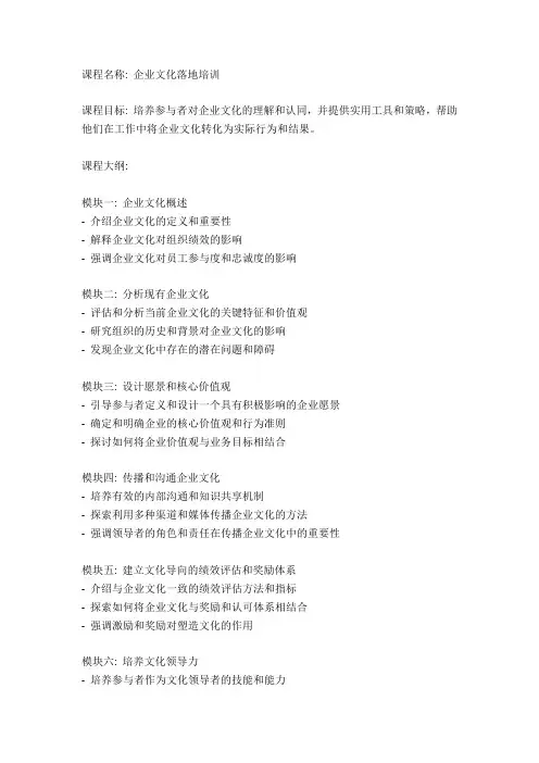 企业文化落地培训课程大纲