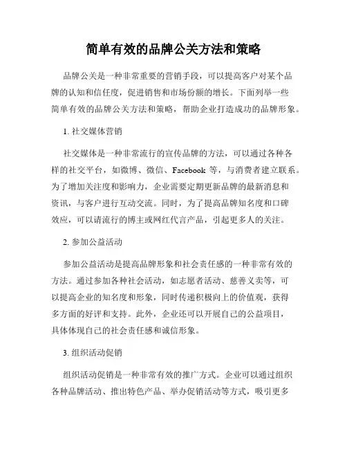 简单有效的品牌公关方法和策略