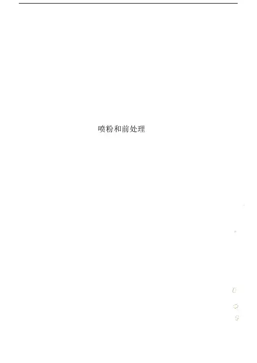 喷粉和前处理.doc