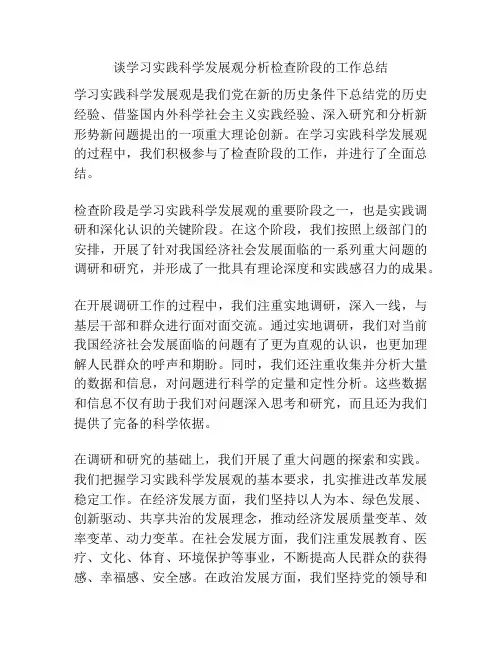 谈学习实践科学发展观分析检查阶段的工作总结