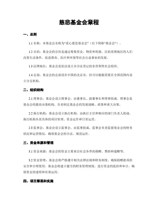 慈善基金会章程