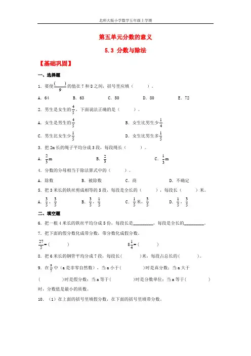 【分层作业】5.3 分数与除法(同步练习) 五年级上册数学同步课时练 (北师大版,含答案)