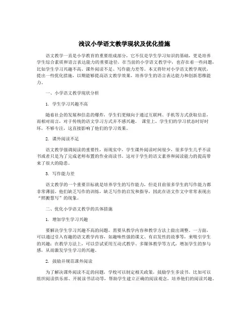 浅议小学语文教学现状及优化措施