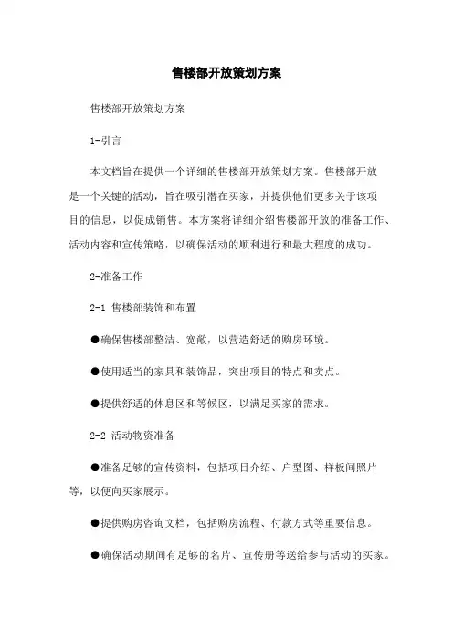 售楼部开放策划方案