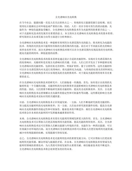 全光谱响应光电转换