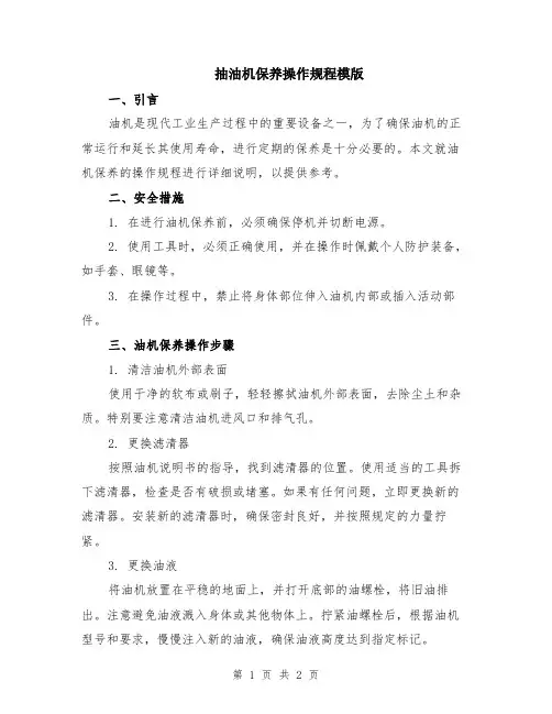 抽油机保养操作规程模版