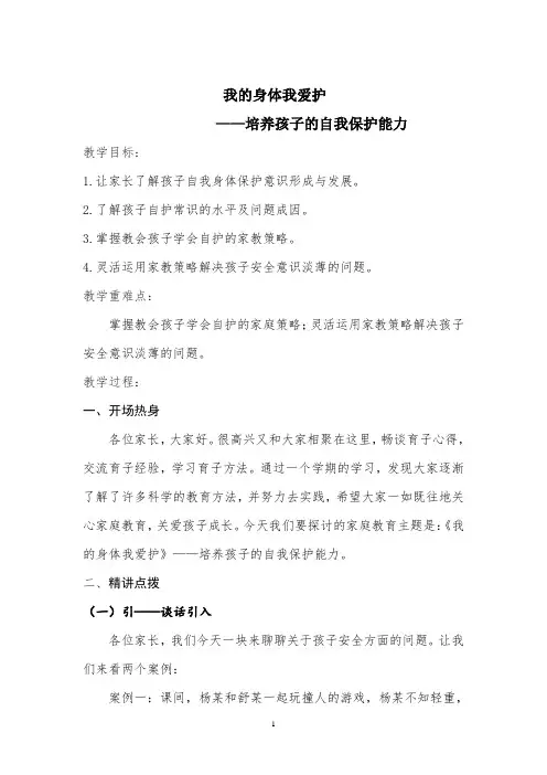 小学家长学校《我的身体我爱护--培养孩子的自我保护能力》培训授课设计