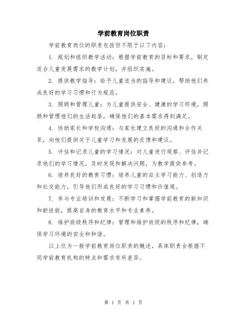 学前教育岗位职责
