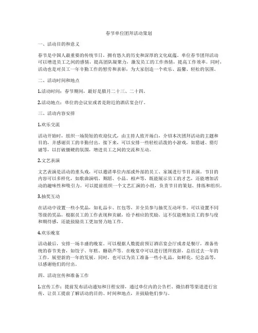 春节单位团拜活动策划