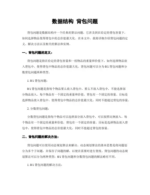 数据结构 背包问题