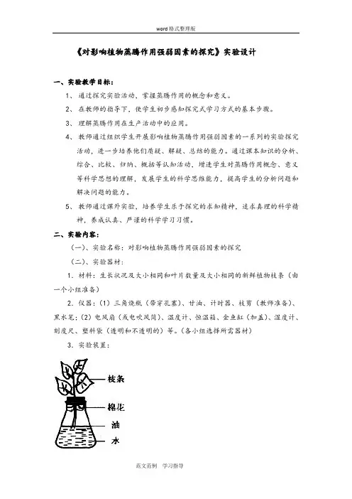 《对影响植物蒸腾作用强弱因素的探究》实验设计